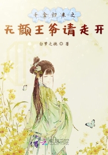 千金歸來之無顏王爺請走開