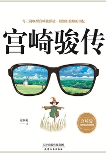 宮崎駿傳