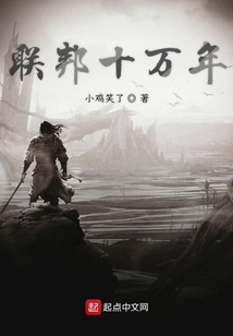 聯邦十萬年
