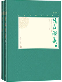 隋唐演义（全2册）