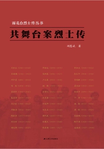 共舞臺案烈士傳