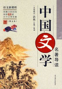 中國文學名著導讀