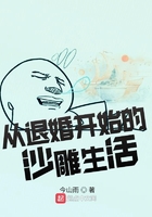 从退婚开始的沙雕生活在线阅读