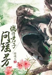 偶得君子問瑤芳