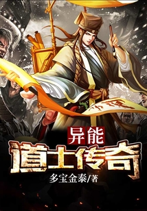 異能道士傳奇