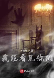 我能看見你們