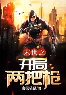 末世之開局兩把槍