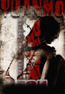 怨魔