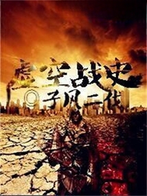 虛空戰史