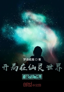 開局在仙靈世界裝上神