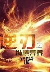 逆刃之縱橫異界