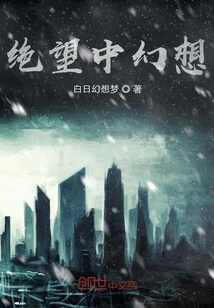 絕望中幻想