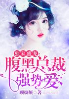 独家盛宠：腹黑总裁强势爱