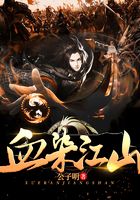 血染江山在線閱讀