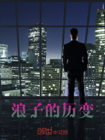 浪子的歷變