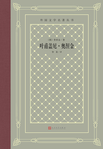 葉甫蓋尼·奧涅金