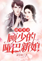 强势宠妻:顾少的哑巴新娘在线阅读