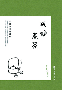 風爐煮茶：人間有味是清歡（民國趣讀·閑情偶拾）