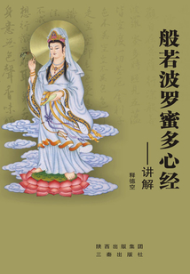 《般若波罗蜜多心经》讲解