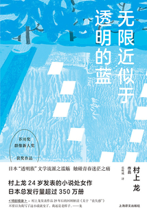 無限近似于透明的藍（村上龍作品集）