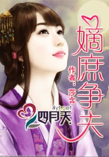 嫡庶爭夫