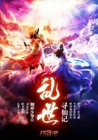 亂世尋仙記在線閱讀