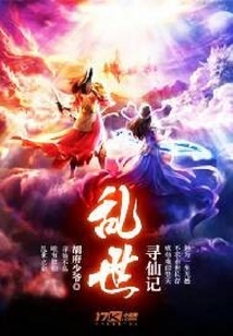 亂世尋仙記
