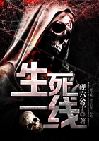 生死一线