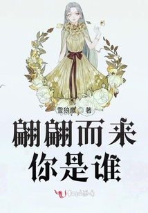 翩翩而來(lái)你是誰(shuí)