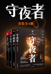 守夜者套裝(全4冊)