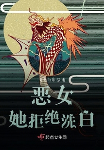 惡女她拒絕洗白