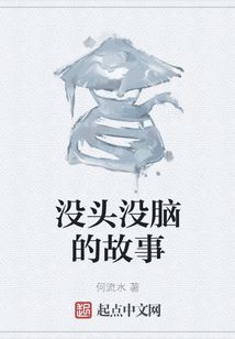 沒頭沒腦的故事