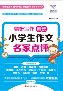 蜻蜓寫作:精選小學生作文名家點評