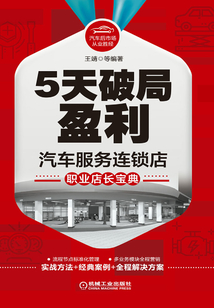 5天破局盈利:汽車服務連鎖店職業店長寶典