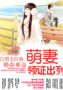 萌妻，领证出列