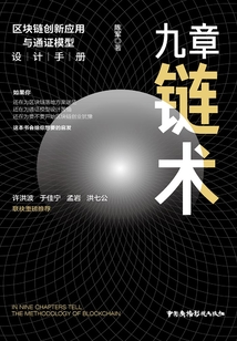 九章鏈術：區塊鏈創新應用與通證模型設計手冊