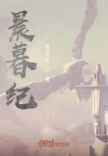 晨暮紀
