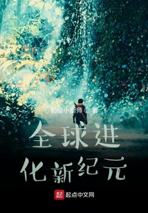 全球進(jìn)化新紀(jì)元