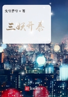 三妖开泰