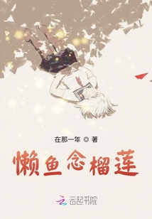 懶魚念榴蓮