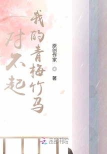 對不起，我的青梅竹馬