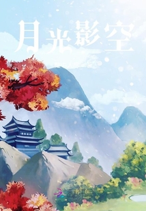 月光影空