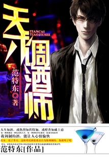 天才調酒師