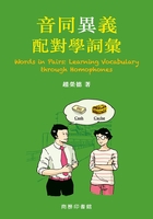 音同異義配對(duì)學(xué)詞匯在線閱讀