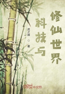 科技與修仙世界
