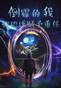 倒霉的我被地球賦予重任