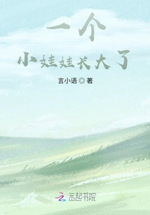 一個小娃娃長大了