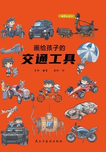 畫給孩子的交通工具（精裝彩繪本）