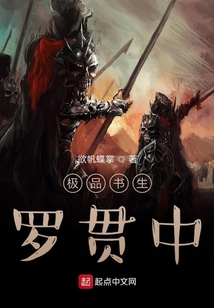 極品書生羅貫中