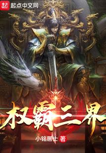 權霸三界